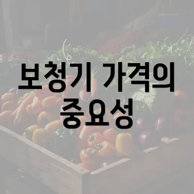 보청기 가격의 중요성