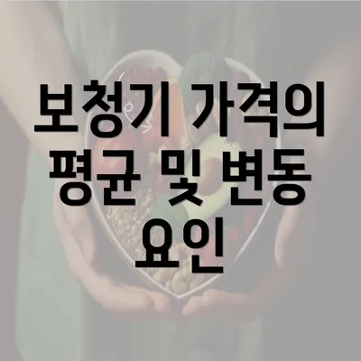 보청기 가격의 평균 및 변동 요인