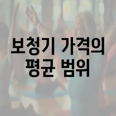 보청기 가격의 평균 범위