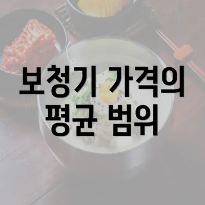 보청기 가격의 평균 범위