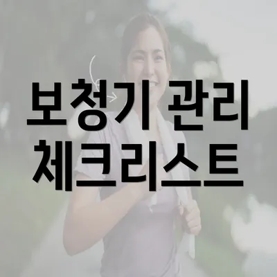 보청기 관리 체크리스트