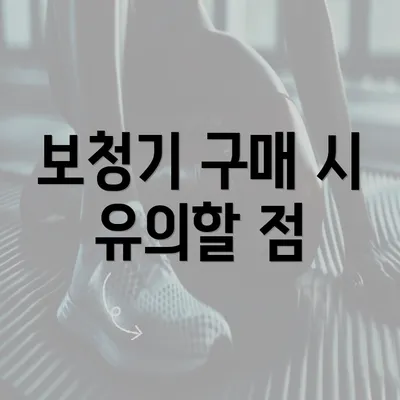 보청기 구매 시 유의할 점