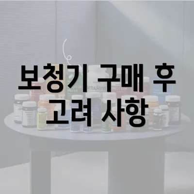 보청기 구매 후 고려 사항