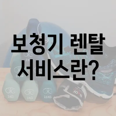 보청기 렌탈 서비스란?