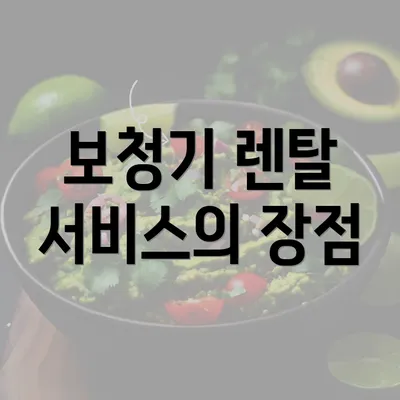 보청기 렌탈 서비스의 장점