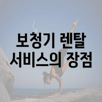 보청기 렌탈 서비스의 장점