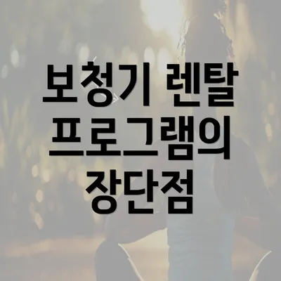 보청기 렌탈 프로그램의 장단점