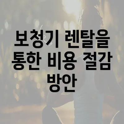 보청기 렌탈을 통한 비용 절감 방안