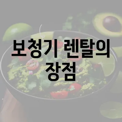 보청기 렌탈의 장점