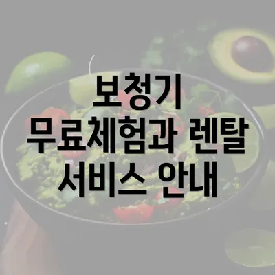 보청기 무료체험과 렌탈 서비스 안내