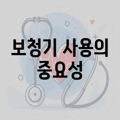 보청기 사용의 중요성