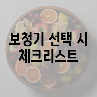 보청기 선택 시 체크리스트