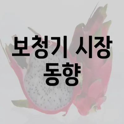 보청기 시장 동향