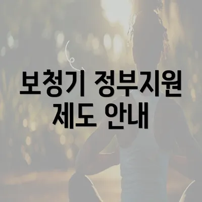 보청기 정부지원 제도 안내