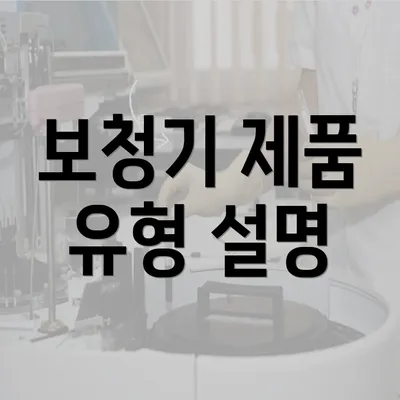 보청기 제품 유형 설명