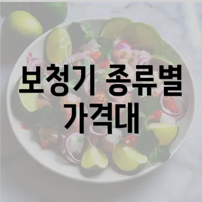 보청기 종류별 가격대