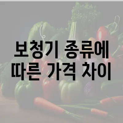 보청기 종류에 따른 가격 차이