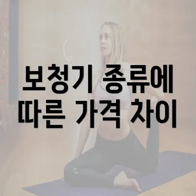 보청기 종류에 따른 가격 차이