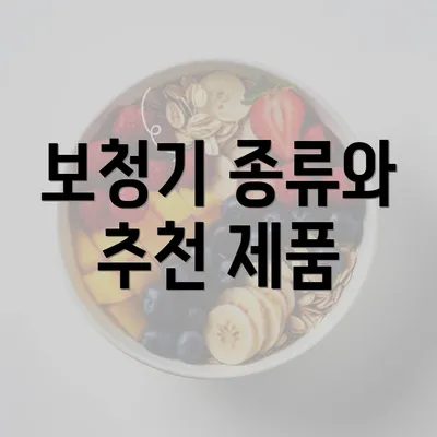 보청기 종류와 추천 제품