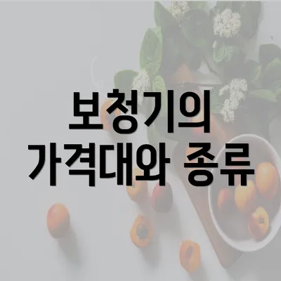 보청기의 가격대와 종류