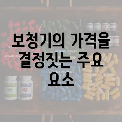 보청기의 가격을 결정짓는 주요 요소