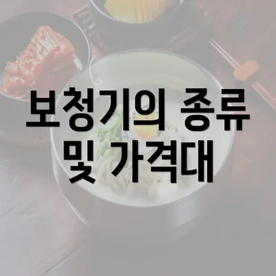 보청기의 종류 및 가격대