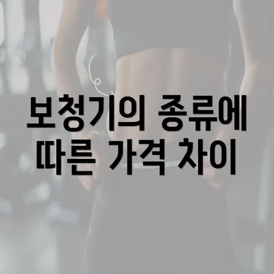 보청기의 종류에 따른 가격 차이