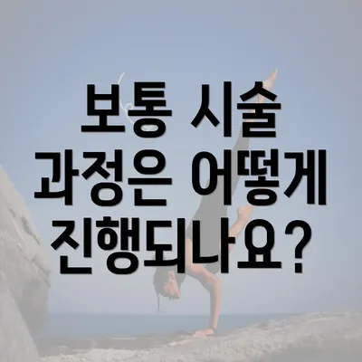 보통 시술 과정은 어떻게 진행되나요?