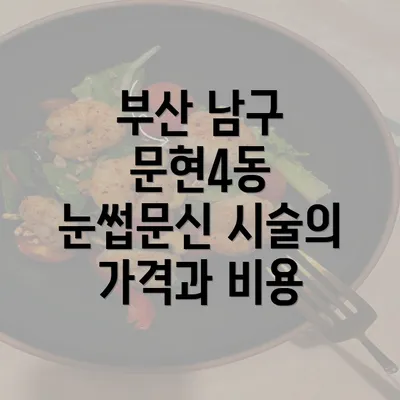 부산 남구 문현4동 눈썹문신 시술의 가격과 비용