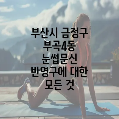 부산시 금정구 부곡4동 눈썹문신 반영구에 대한 모든 것