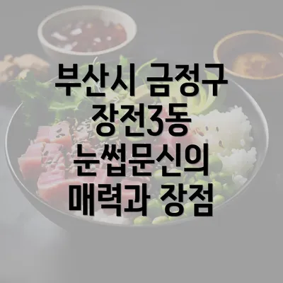 부산시 금정구 장전3동 눈썹문신의 매력과 장점