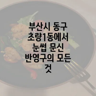 부산시 동구 초량1동에서 눈썹 문신 반영구의 모든 것