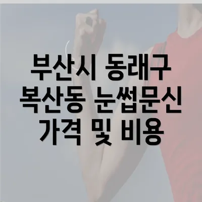 부산시 동래구 복산동 눈썹문신 가격 및 비용