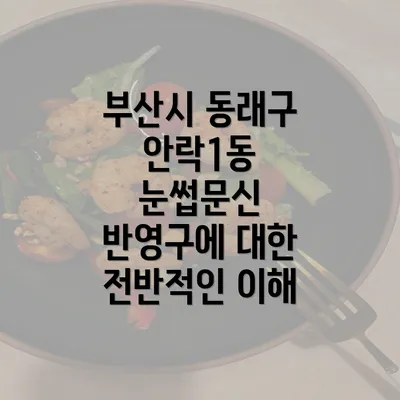 부산시 동래구 안락1동 눈썹문신 반영구에 대한 전반적인 이해