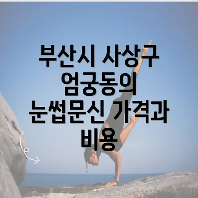 부산시 사상구 엄궁동의 눈썹문신 가격과 비용