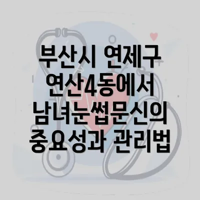 부산시 연제구 연산4동에서 남녀눈썹문신의 중요성과 관리법