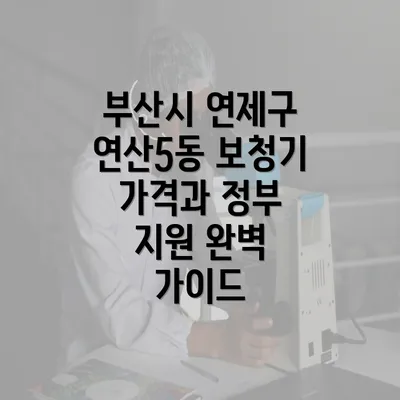 부산시 연제구 연산5동 보청기 가격 상세 분석