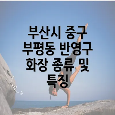 부산시 중구 부평동 반영구 화장 종류 및 특징