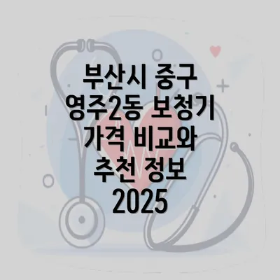 부산시 중구 영주2동 보청기 가격 비교와 추천 정보 2025