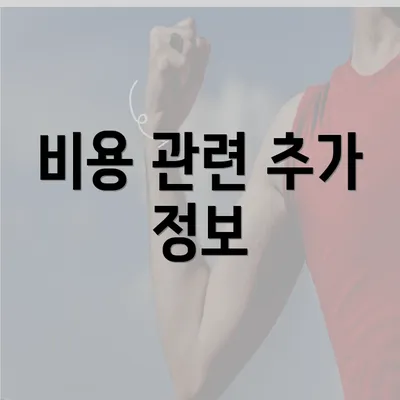 비용 관련 추가 정보