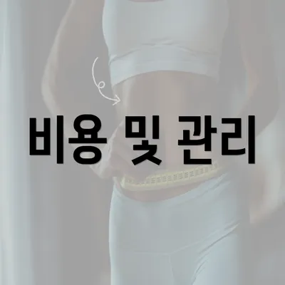 비용 및 관리