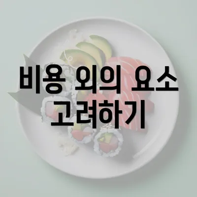 비용 외의 요소 고려하기