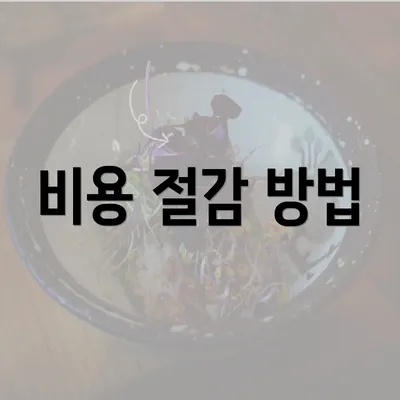 비용 절감 방법