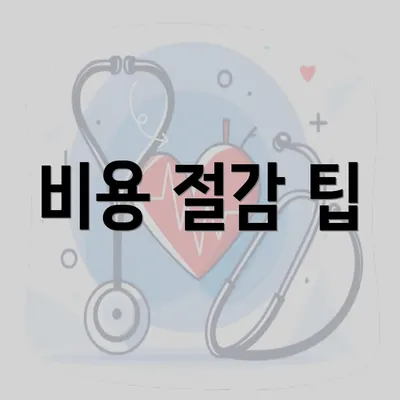 비용 절감 팁