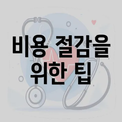 비용 절감을 위한 팁