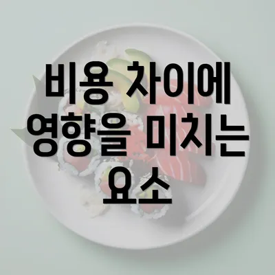 비용 차이에 영향을 미치는 요소