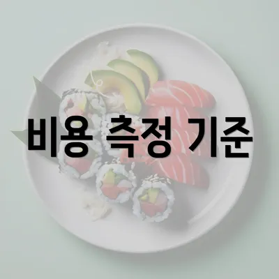 비용 측정 기준