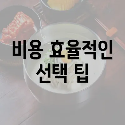 비용 효율적인 선택 팁