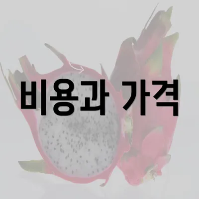 비용과 가격