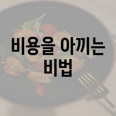 비용을 아끼는 비법